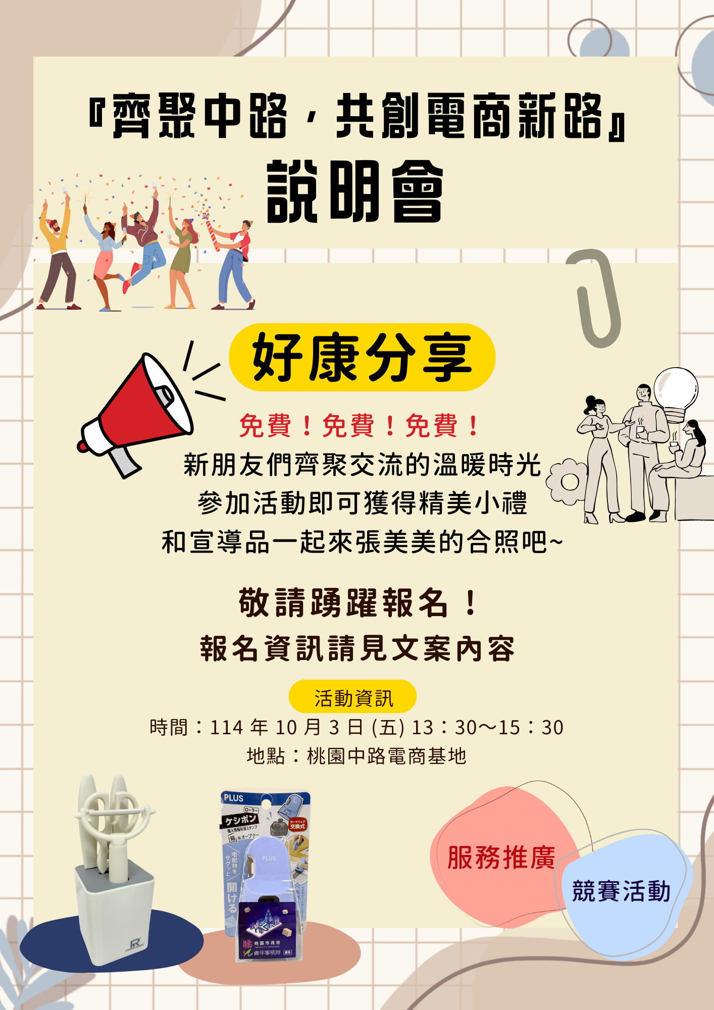 T.Select 桃園中路電商基地「齊聚中路，共創電商新路」說明會