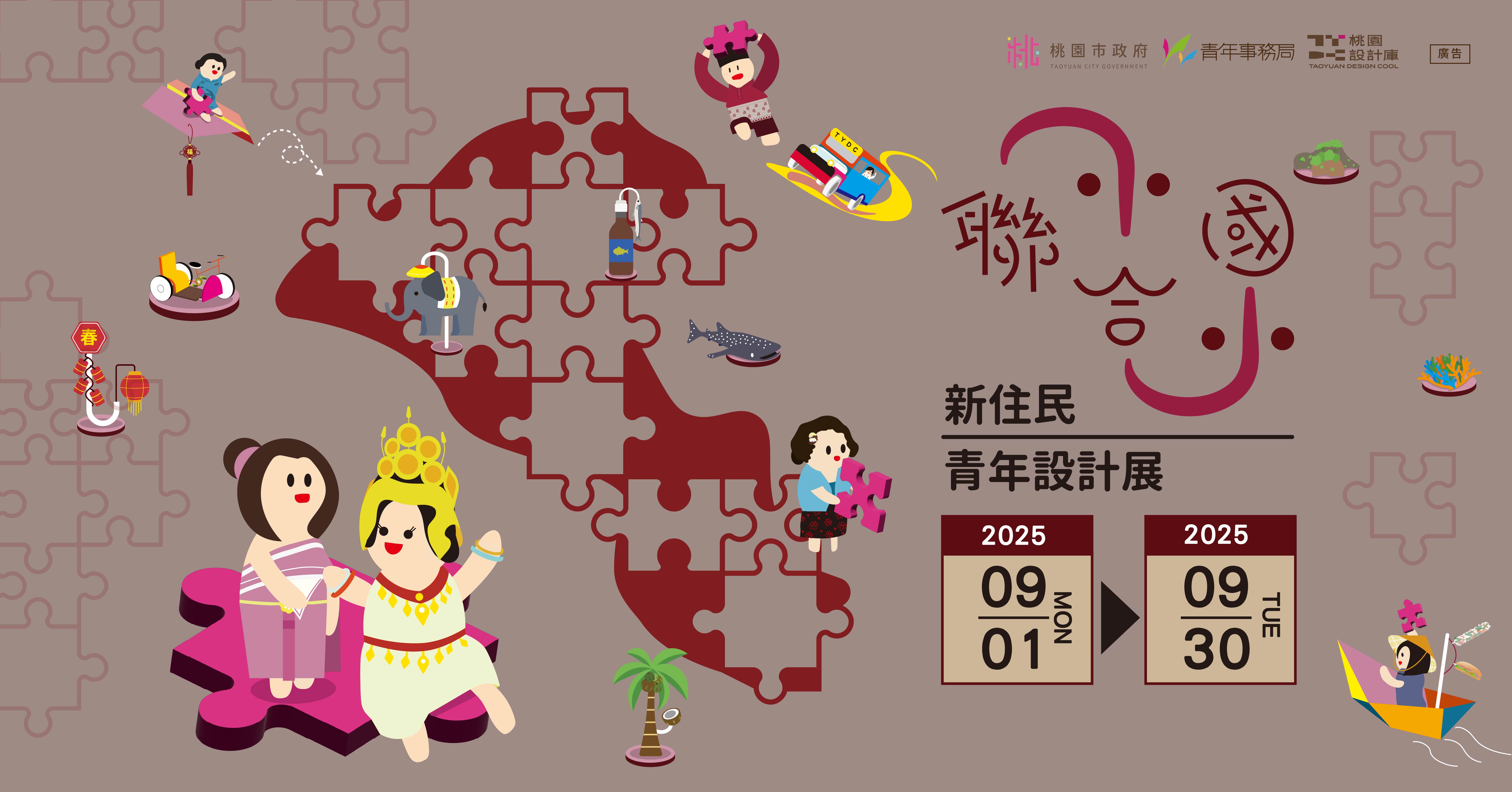 【桃園設計庫】小小聯合國 | 新住民青年設計展