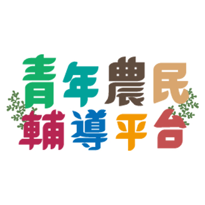  青年農民輔導平台