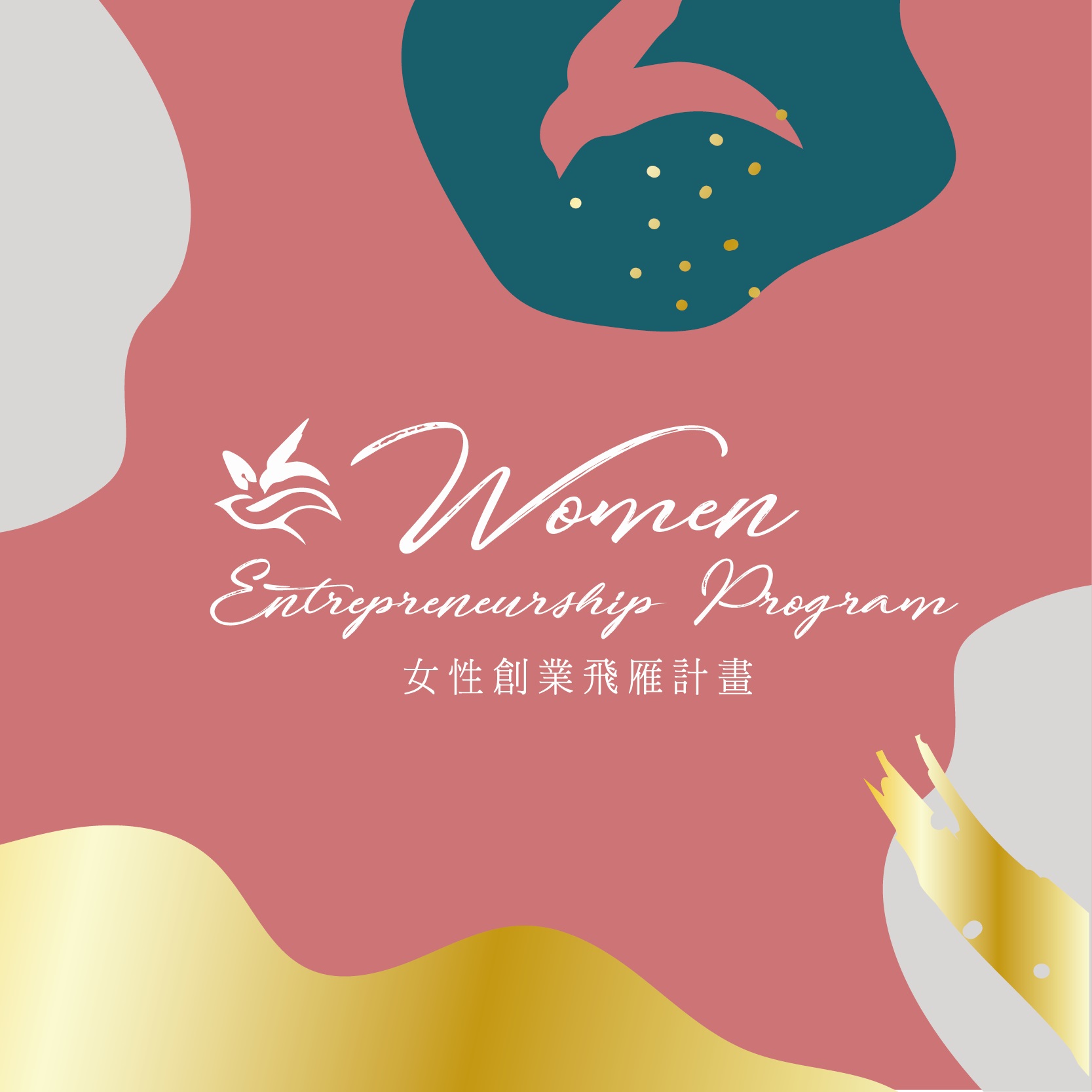  女性創業飛雁計畫