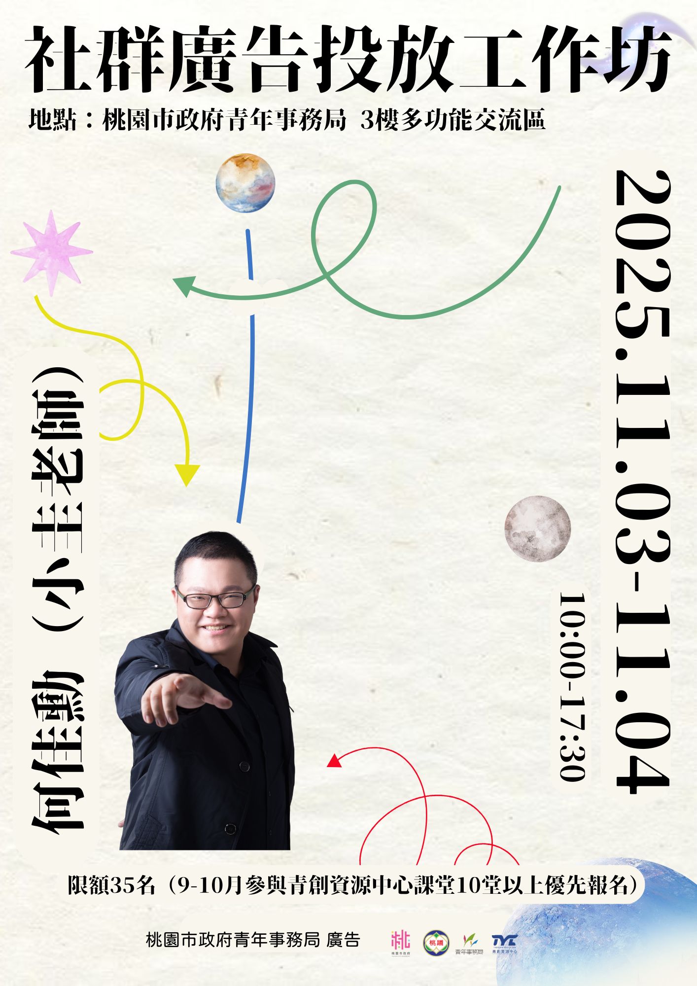 青創資源中心｜11月實作工作坊 ▸▸ 「投」頭是道！廣告投放應用工作坊