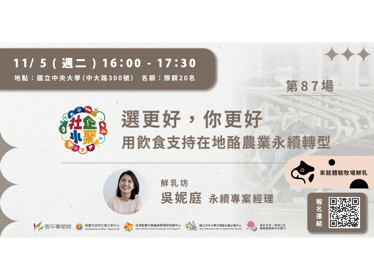 桃園社企小聚87
