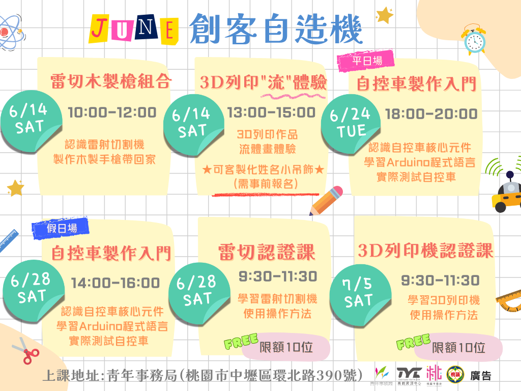 【青創資源中心】6月創客自造機 ▸▸ 雷切木槍、3D列印流體畫、自控車