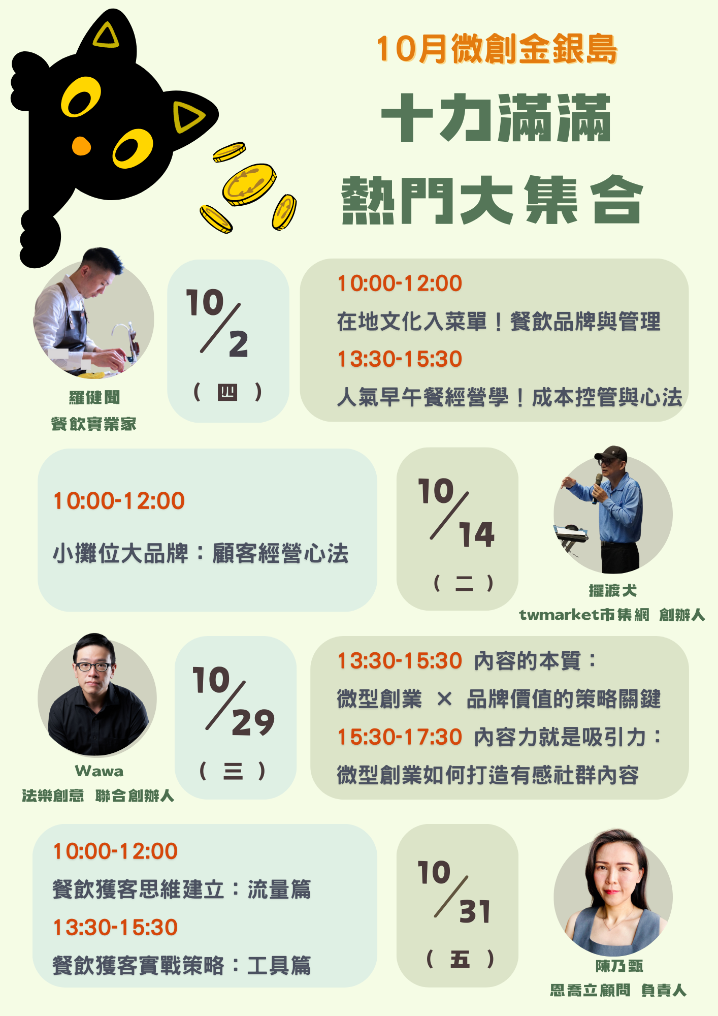 青創資源中心｜10月微創金銀島  ▸▸ 十力滿滿！熱門大集合