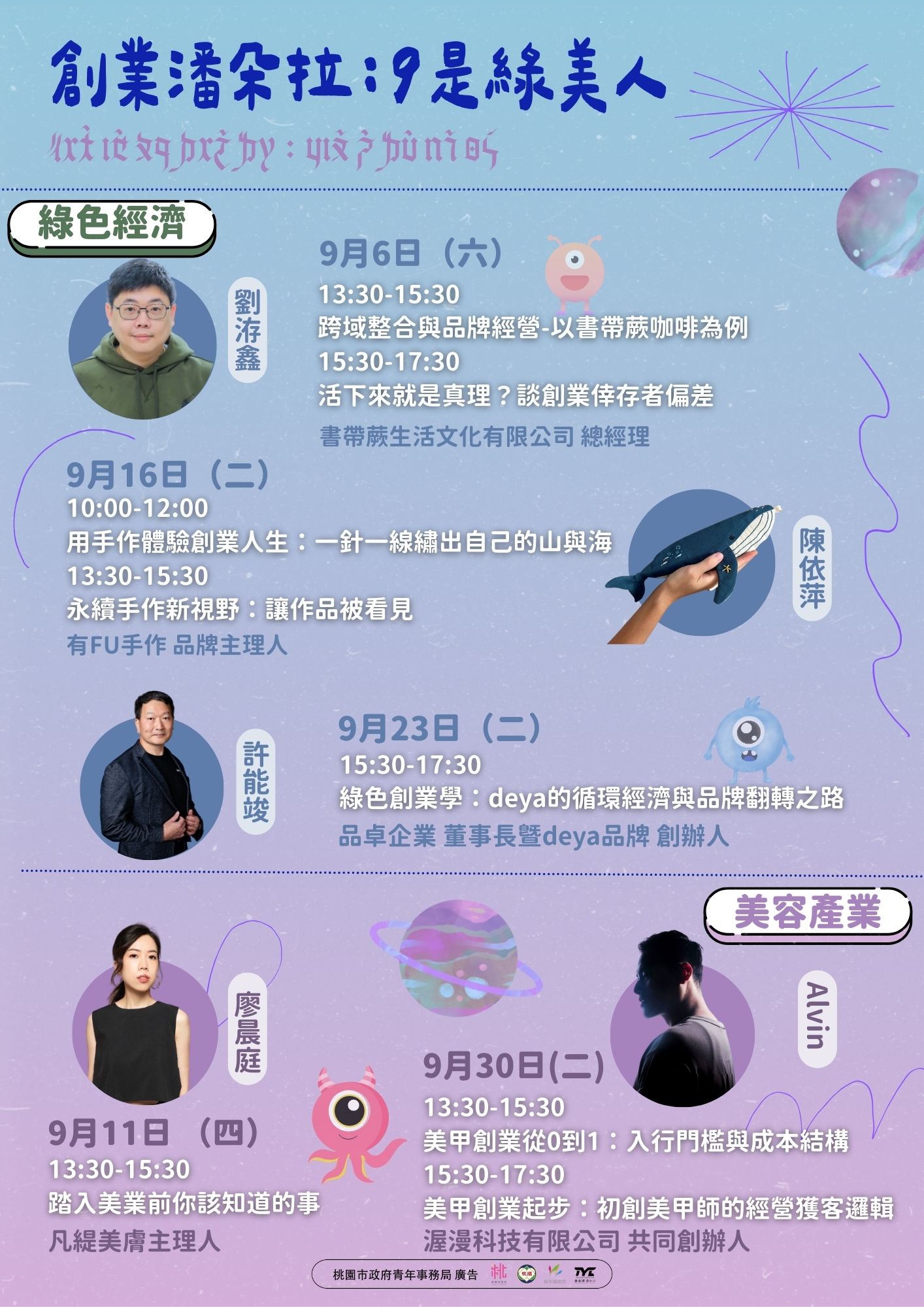 青創資源中心▸▸ 創業潘朵拉：9是綠美人