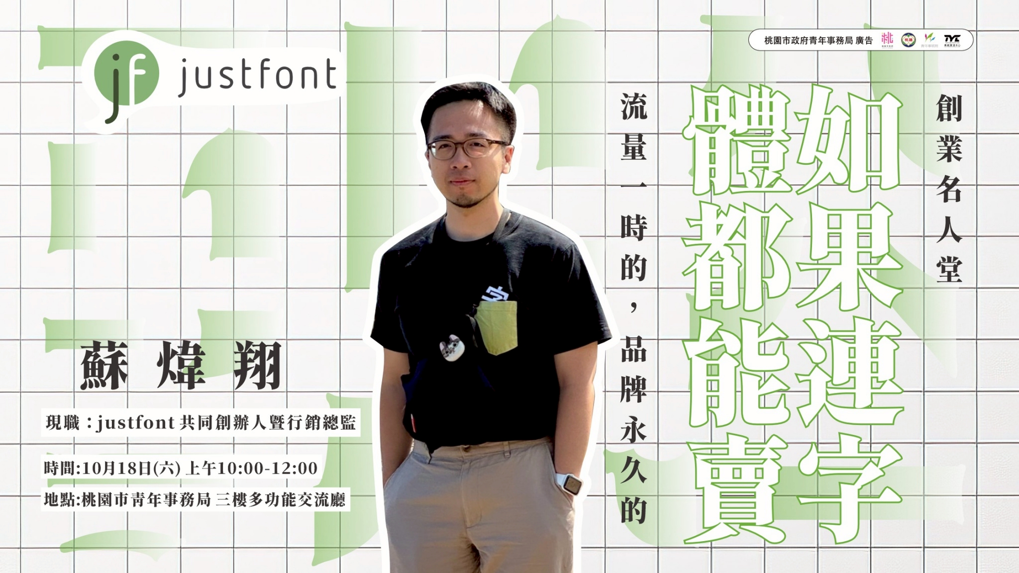 青創資源中心 \ 10月大師講座來囉 / 如果字體都能賣！流量一時的，品牌永久的