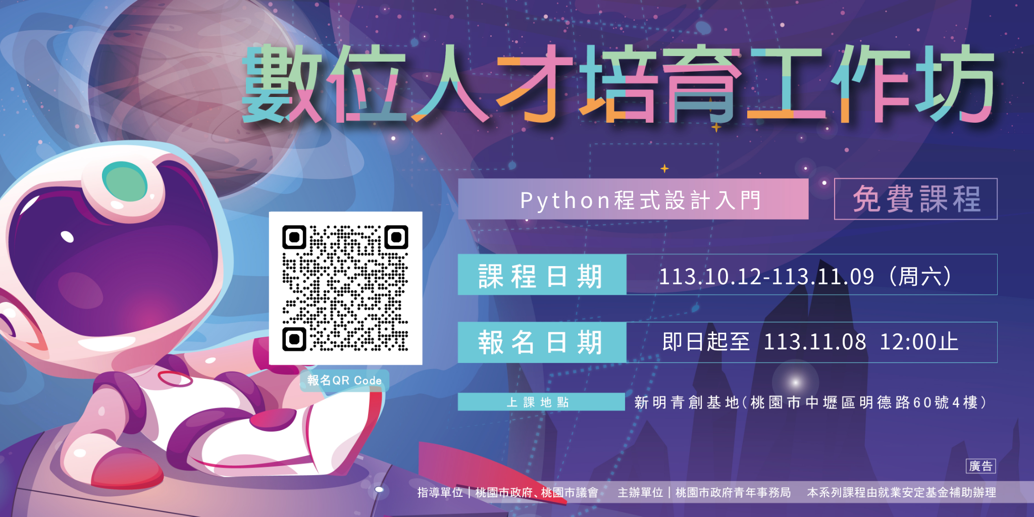 【新明青創基地】數位人才培育工作坊#14: Python程式設計入門