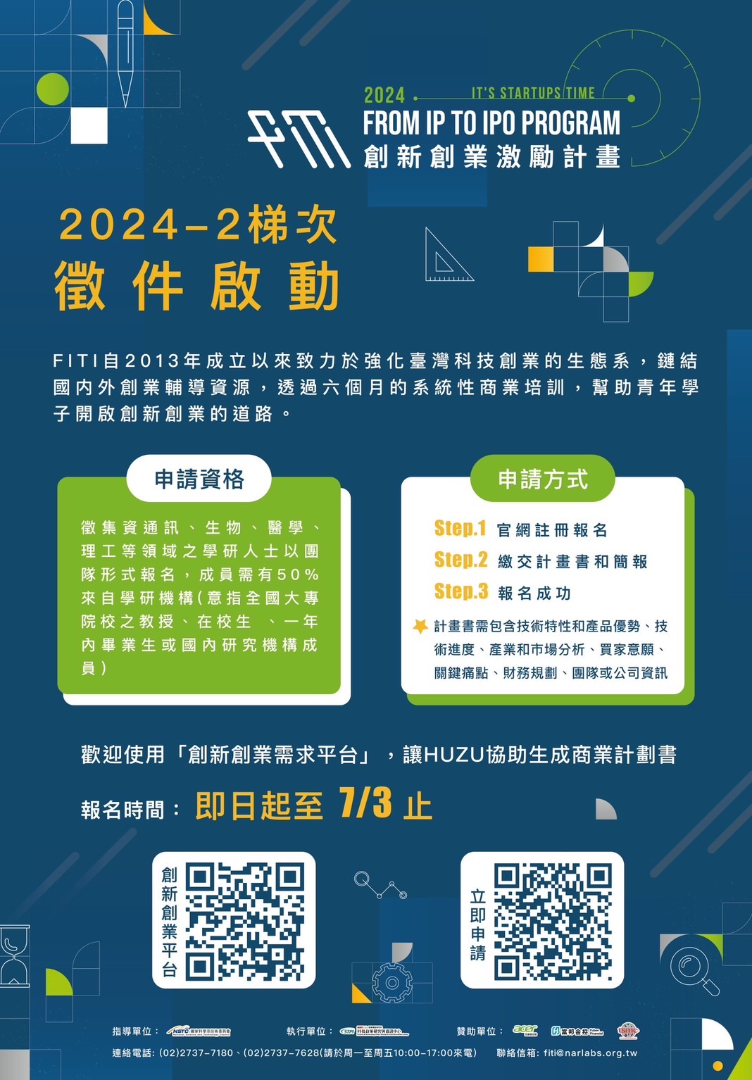 FITI創新創業激勵計畫 2024-2梯次徵件