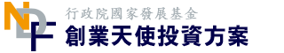 行政院國家發展基金創業天使投資方案