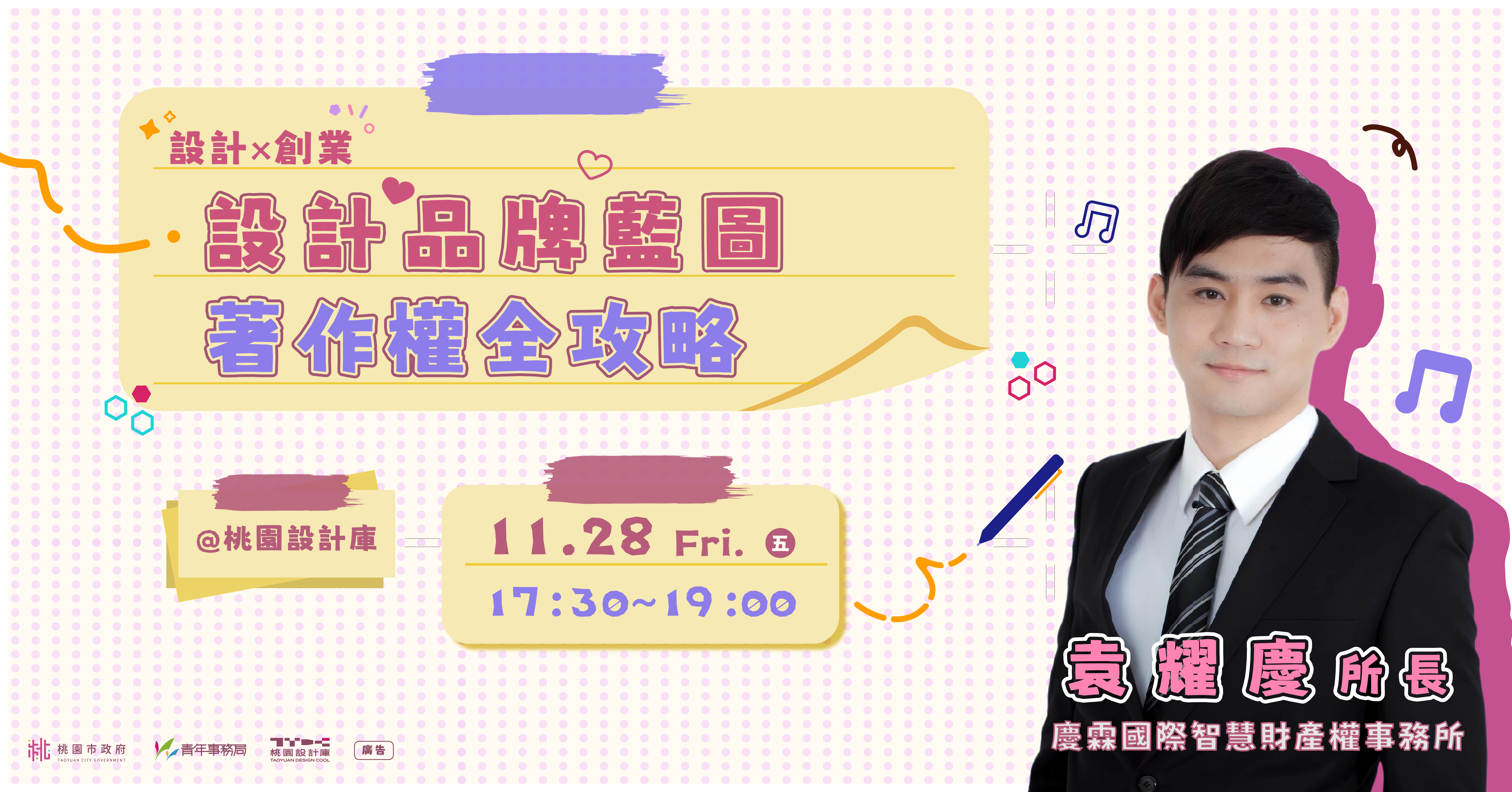 【桃園設計庫】設計品牌藍圖–著作權全攻略實務工作坊