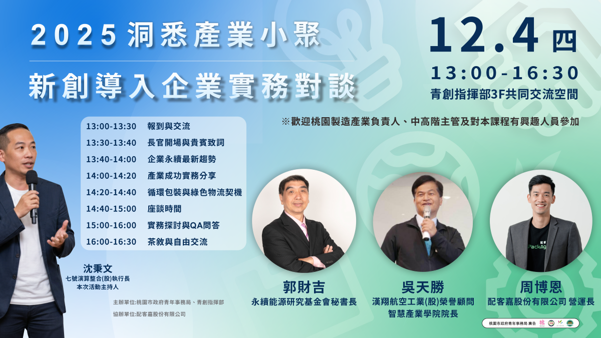 青創指揮部｜洞悉產業小聚 ▸▸ 來場新創下午茶：新創與企業的對談