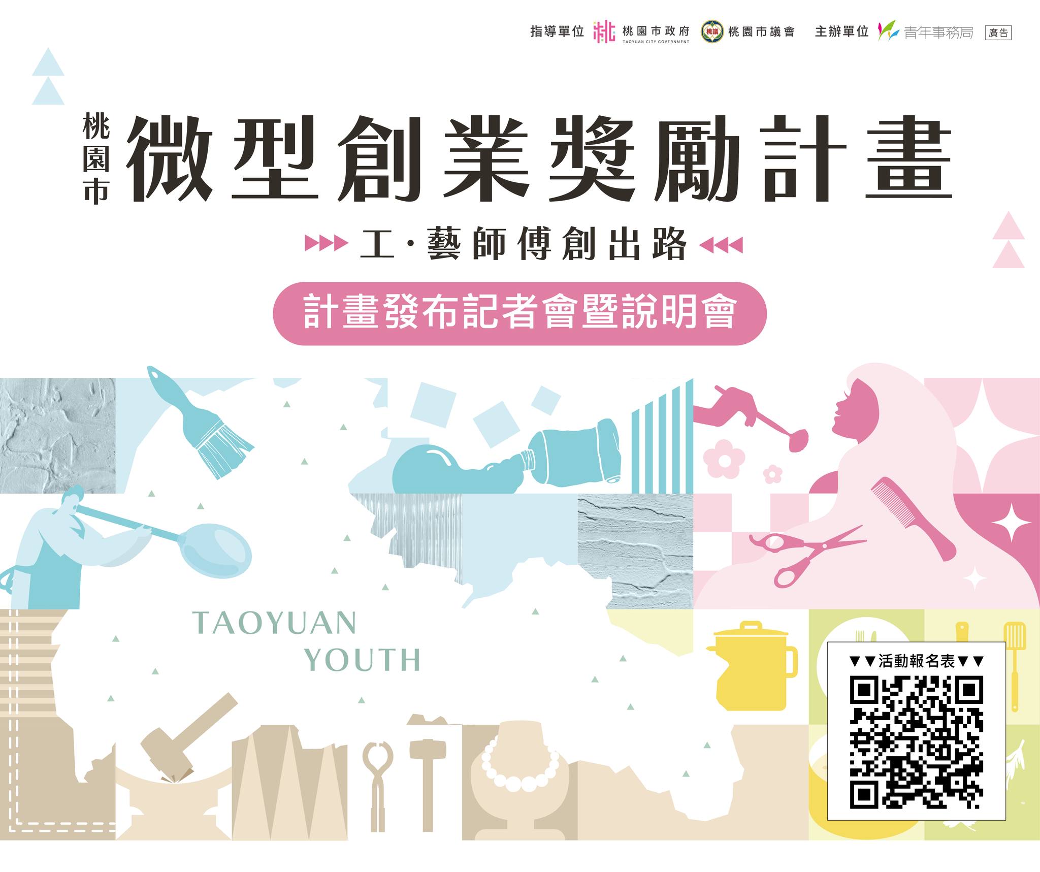 【114年桃園市微型創業獎勵計畫】 ▸▸ 記者會暨說明會