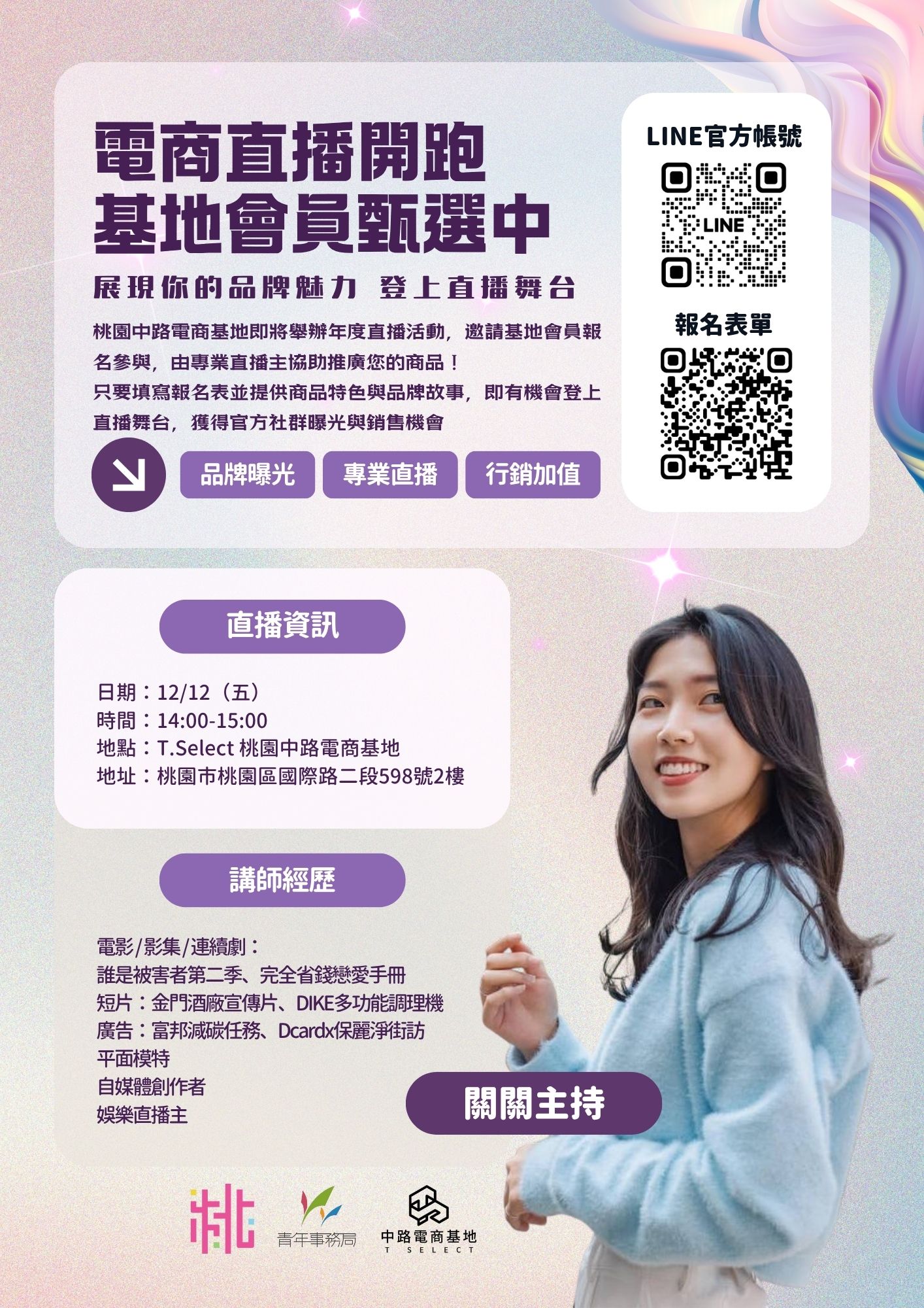 中路電商基地將舉辦【12月 電商直播甄選】