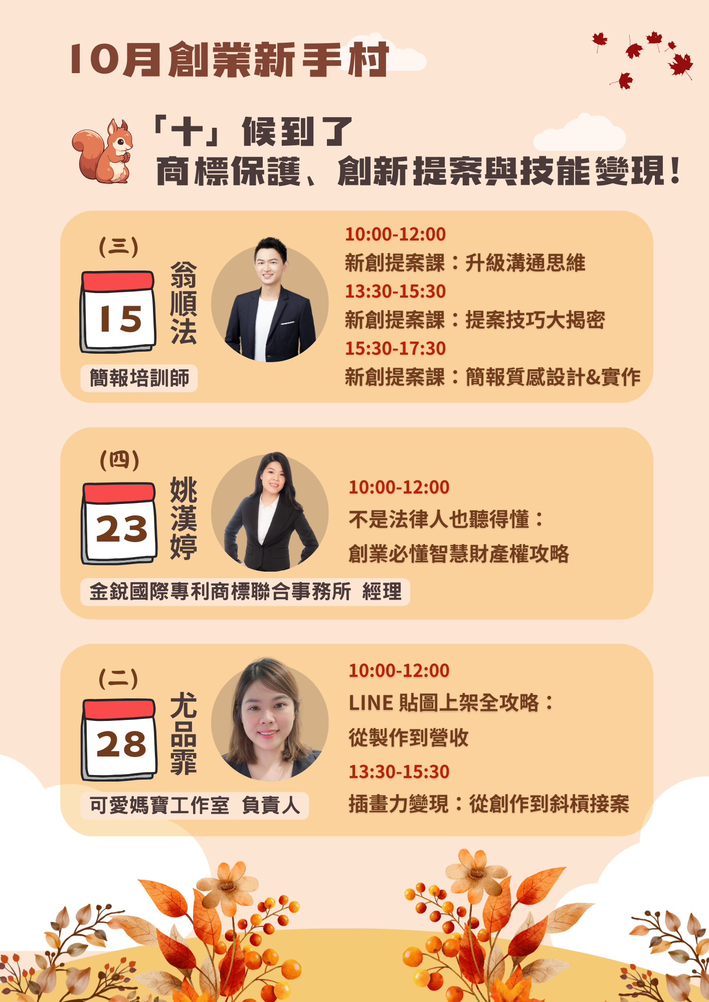 青創資源中心｜10月創業新手村 ▸▸ 十候到了！商標保護、創新提案與技能變現