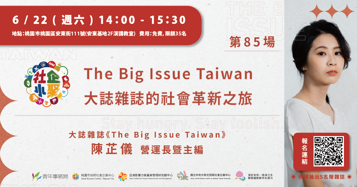 桃園社企小聚No.85｜創造改變：The Big Issue Taiwan大誌雜誌的社會革新之旅