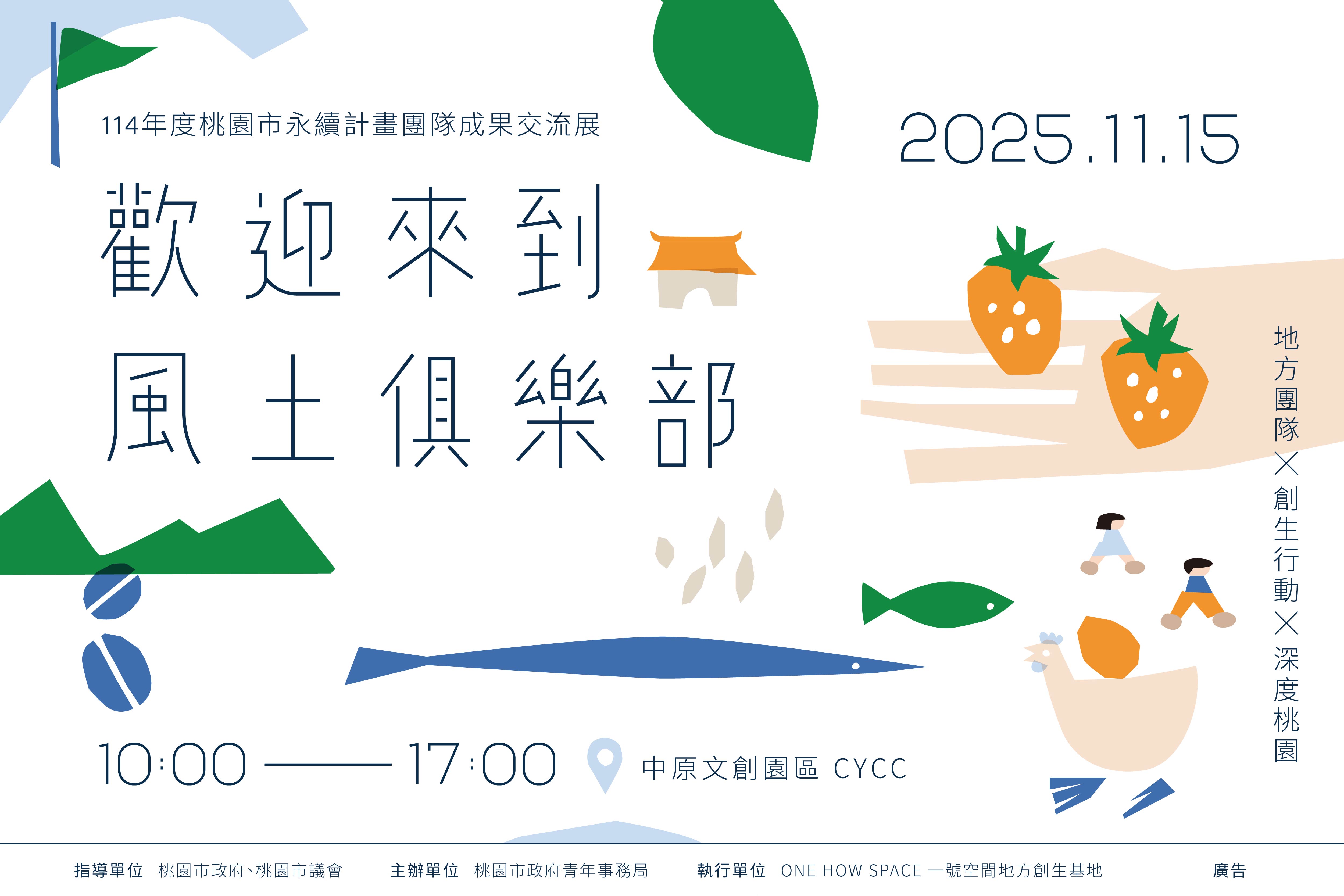 【ONE HOW SPACE 一號空間地方創生基地】114年桃園市永續計畫團隊成果交流展